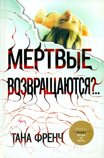 Обложка книги «Мертвые возвращаются?..»